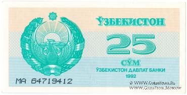 25 сумов 1992 г.