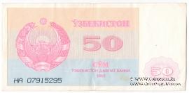 50 сумов 1992 г.