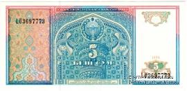 5 сумов 1994 г.