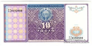 10 сумов 1994 г. 