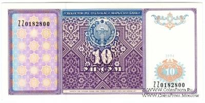 10 сумов 1994 г. 