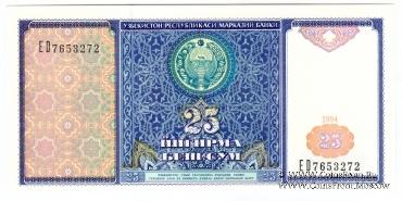 25 сумов 1994 г.
