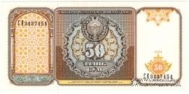 50 сумов 1994 г.