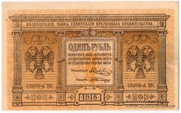 1 рубль 1918 г. БРАК