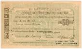 Чек 50 рублей 1919 г. 