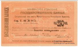 Чек 250 рублей 1919 г. 