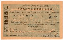 Чек 5 рублей 1919 г. 