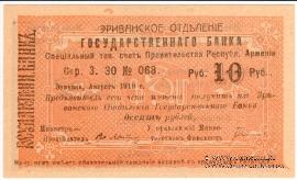 Чек 10 рублей 1919 г. 