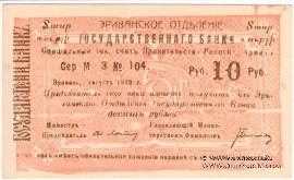 Чек 10 рублей 1919 г. 