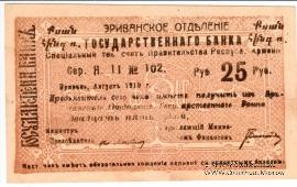 Чек 25 рублей 1919 г. 