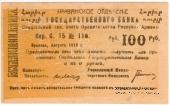 Чек 100 рублей 1919 г. 