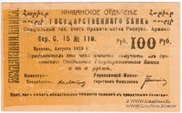 Чек 100 рублей 1919 г. 