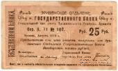 Чек 25 рублей 1919 г. 