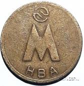 Жетон 1992 г. (Новосибирск) 