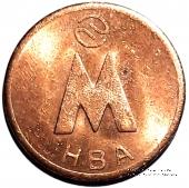 Жетон 1992 г. (Новосибирск) 