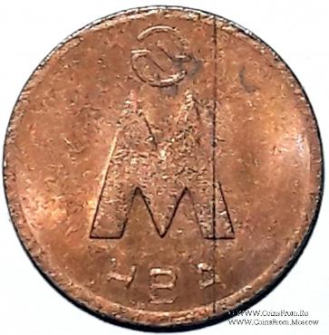 Жетон 1992 г. (Новосибирск) БРАК