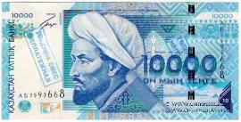 10.000 тенге 2003 г. 