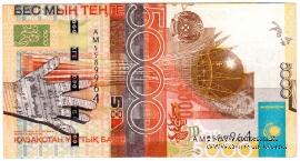 5.000 тенге 2006 г. БРАК