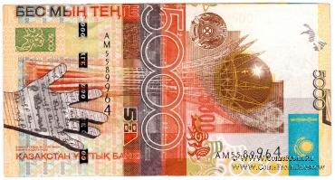 5.000 тенге 2006 г. БРАК