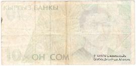 10 сомов 1994 г. БРАК