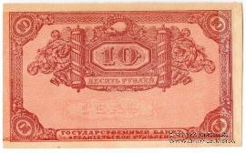 10 рублей 1918 г. БРАК