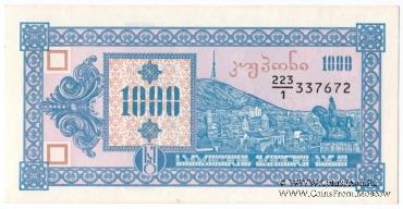 1.000 купонов 1993 г.