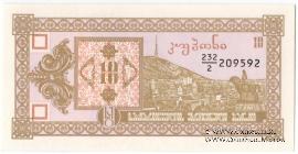 10 купонов 1993 г.