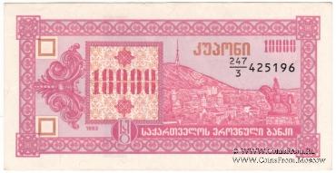 10.000 купонов 1993 г.
