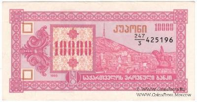 10.000 купонов 1993 г.