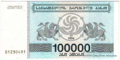 100.000 купонов 1994 г.