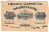 5.000 рублей 1921 г. БРАК