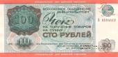 Чек 100 рублей 1976 г.