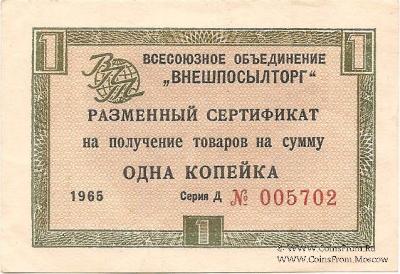 Разменный Cертификат 1 копейка 1965 г.
