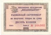 Разменный Cертификат 10 копеек 1965 г.