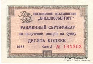 Разменный Cертификат 10 копеек 1965 г.