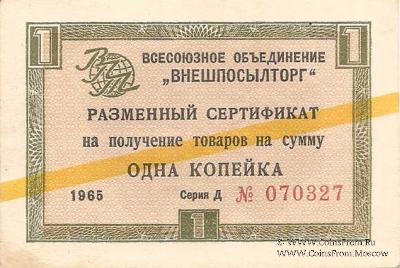 Разменный Cертификат 1 копейка 1965 г.