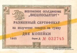 Разменный Cертификат 2 копейки 1965 г.