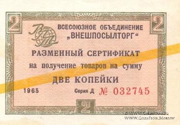 Разменный Cертификат 2 копейки 1965 г.