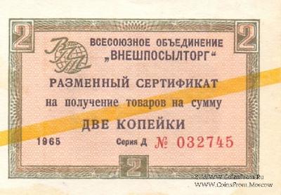 Разменный Cертификат 2 копейки 1965 г.