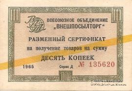 Разменный Cертификат 10 копеек 1965 г.