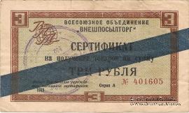 Cертификат 3 рубля 1965 г.