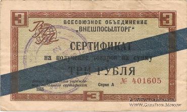 Cертификат 3 рубля 1965 г.