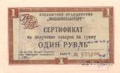 Сертификат 1 рубль 1966 г.