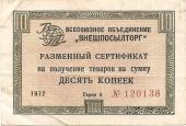 Разменный Cертификат 10 копеек 1972 г.