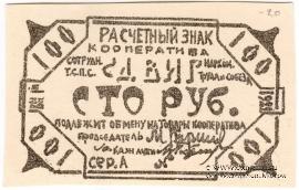 100 рублей 1922 г. (Казань)