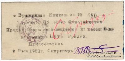 5 рублей 1923 г. (Томск) ОБРАЗЕЦ