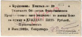 25 рублей 1923 г. (Томск) ОБРАЗЕЦ