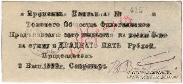 25 рублей 1923 г. (Томск) ОБРАЗЕЦ
