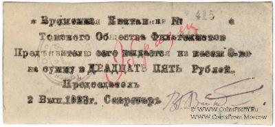 25 рублей 1923 г. (Томск) ОБРАЗЕЦ