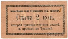 2 копейки 1918 г. (Ростов на Дону)